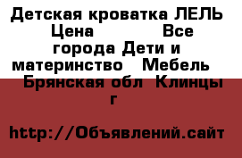 Детская кроватка ЛЕЛЬ › Цена ­ 5 000 - Все города Дети и материнство » Мебель   . Брянская обл.,Клинцы г.